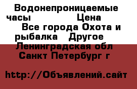 Водонепроницаемые часы AMST 3003 › Цена ­ 1 990 - Все города Охота и рыбалка » Другое   . Ленинградская обл.,Санкт-Петербург г.